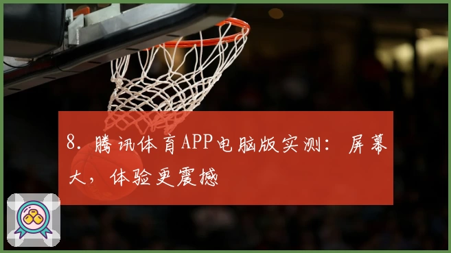 8. 腾讯体育APP电脑版实测：屏幕大，体验更震撼