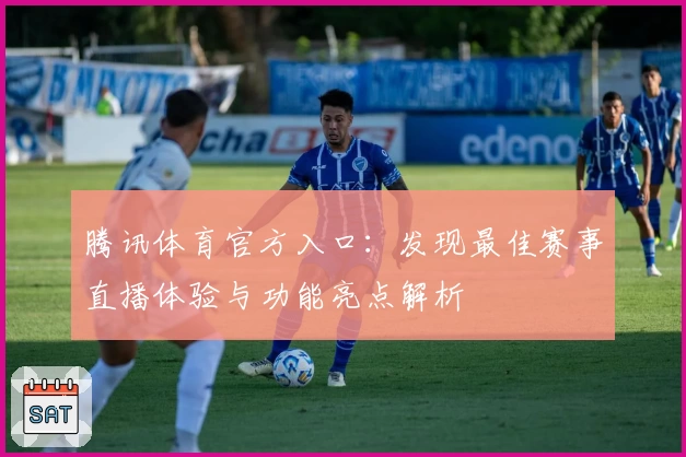 腾讯体育官方入口：发现最佳赛事直播体验与功能亮点解析