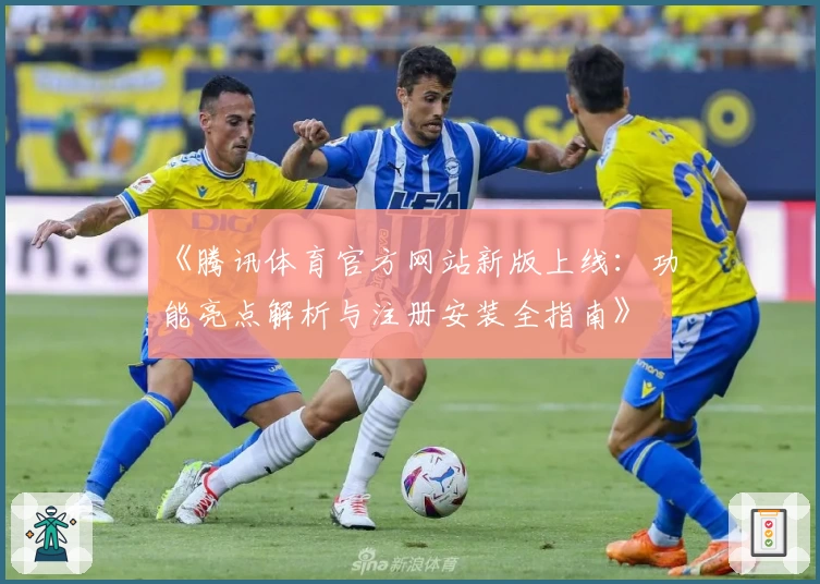 《腾讯体育官方网站新版上线：功能亮点解析与注册安装全指南》