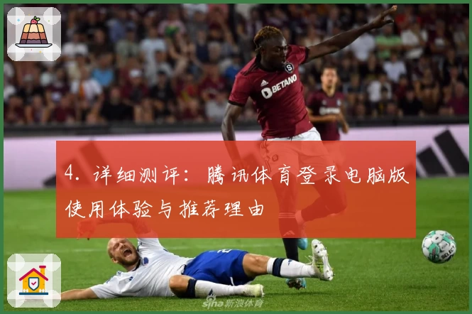 4. 详细测评：腾讯体育登录电脑版使用体验与推荐理由