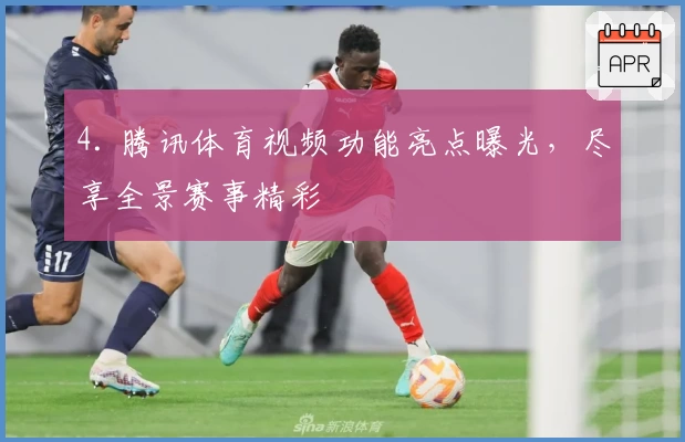 4. 腾讯体育视频功能亮点曝光，尽享全景赛事精彩