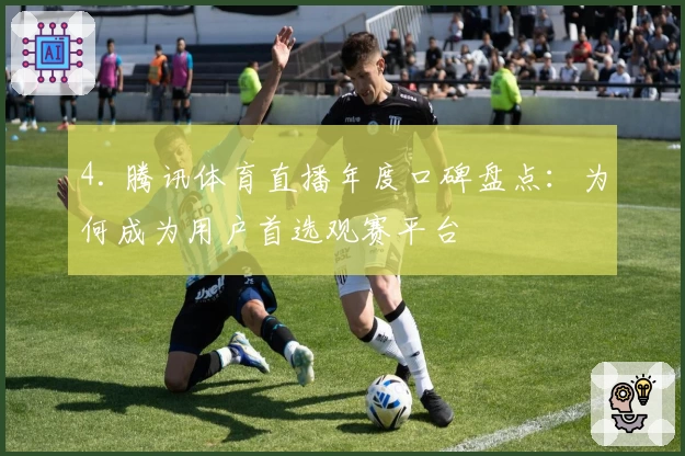 4. 腾讯体育直播年度口碑盘点：为何成为用户首选观赛平台