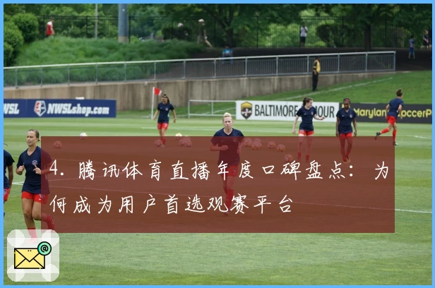 4. 腾讯体育直播年度口碑盘点：为何成为用户首选观赛平台