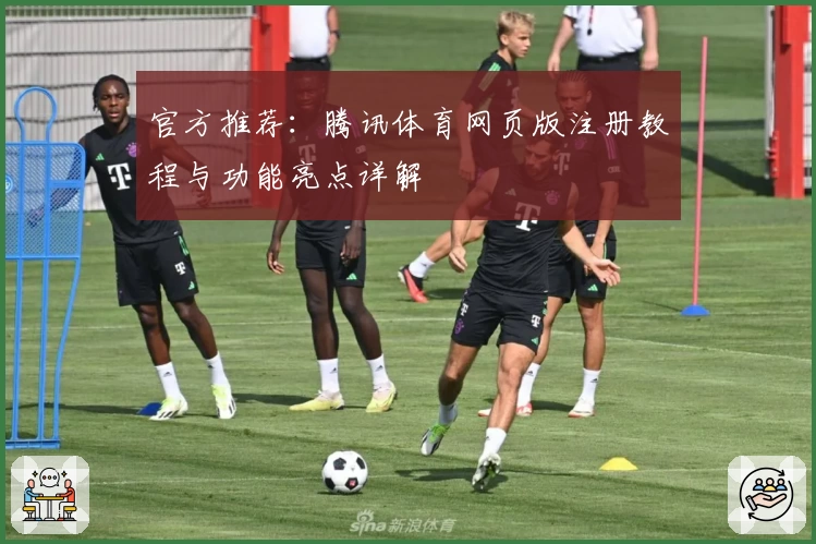 官方推荐：腾讯体育网页版注册教程与功能亮点详解