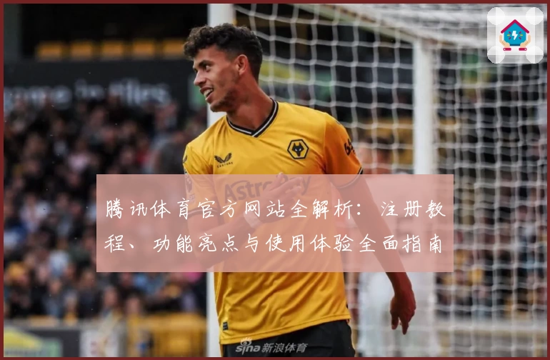 腾讯体育官方网站全解析：注册教程、功能亮点与使用体验全面指南