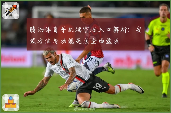 腾讯体育手机端官方入口解析：安装方法与功能亮点全面盘点