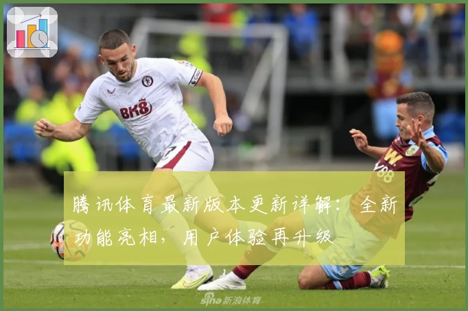 腾讯体育最新版本更新详解：全新功能亮相，用户体验再升级