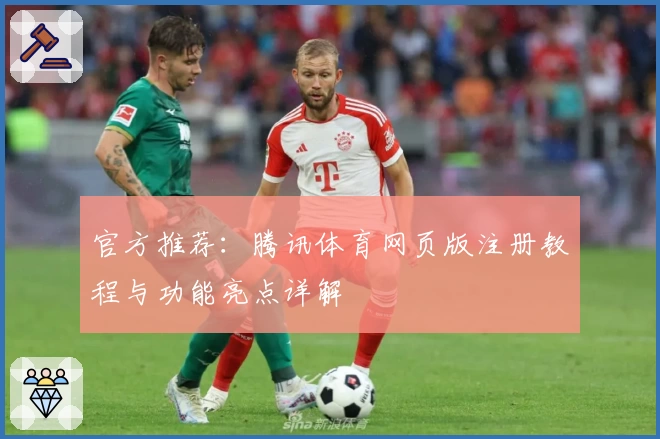 官方推荐：腾讯体育网页版注册教程与功能亮点详解