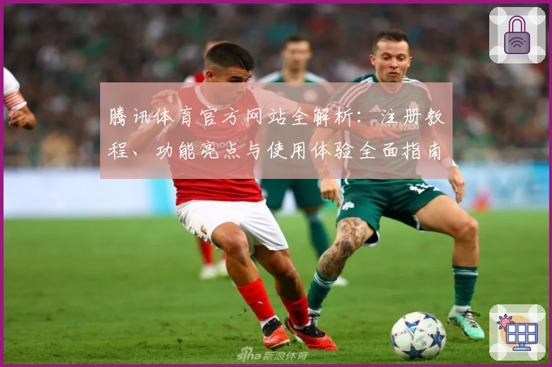腾讯体育官方网站全解析：注册教程、功能亮点与使用体验全面指南