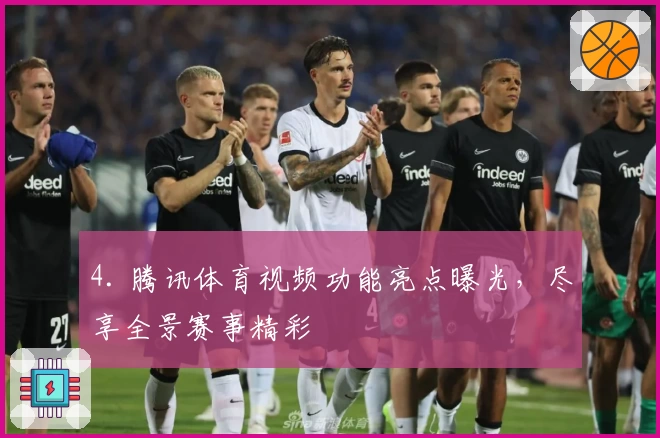 4. 腾讯体育视频功能亮点曝光，尽享全景赛事精彩