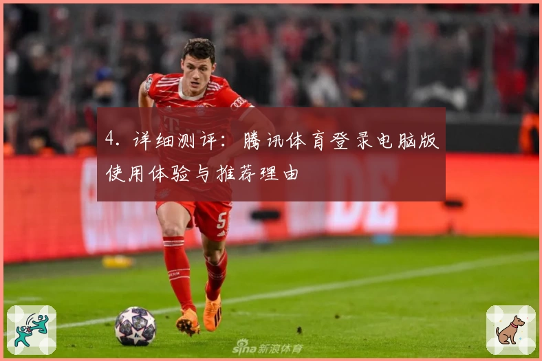 4. 详细测评：腾讯体育登录电脑版使用体验与推荐理由