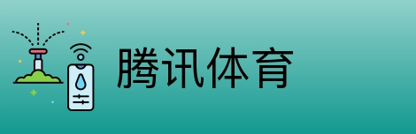 腾讯体育 Logo